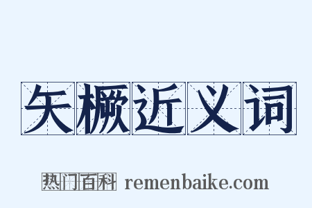 矢橛近义词是什么意思的图片